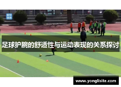 足球护腕的舒适性与运动表现的关系探讨