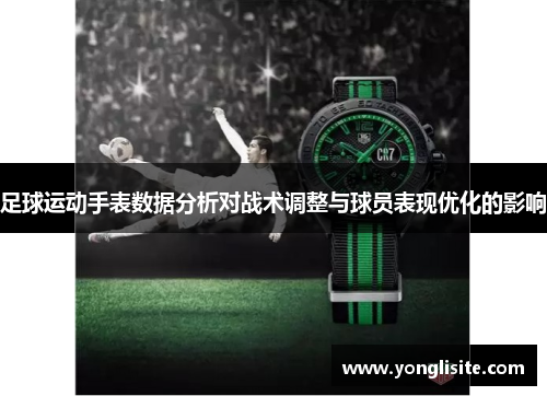 足球运动手表数据分析对战术调整与球员表现优化的影响